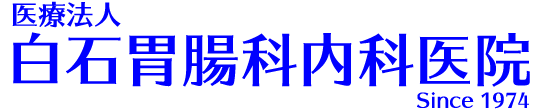 白石胃腸科内科医院 南小倉駅 内科・消化器内科